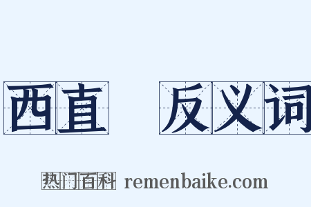 西直門反义词是什么意思的图片